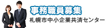 事務職員募集 札幌市中小企業共済センター