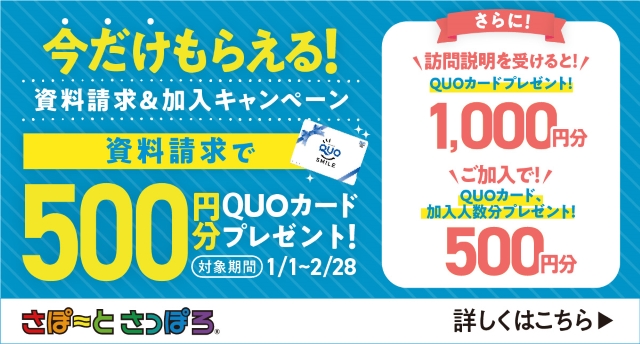 さぽーとさっぽろ 財団創立50周年記念キャンペーン