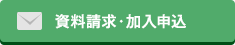 資料請求・加入申込み