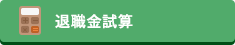 退職金試算