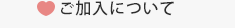 ご加入について