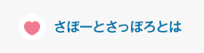 さぽーとさっぽろとは