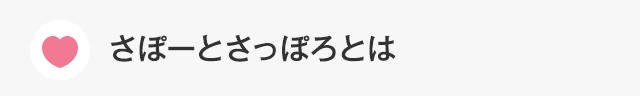 さぽーとさっぽろとは