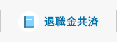退職金共済