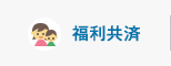 福利共済