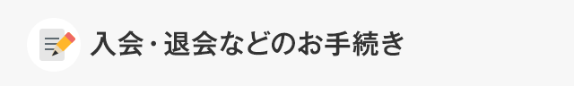 入会・退会などのお手続き