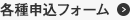 各種申込フォーム