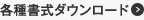 各種書式ダウンロード